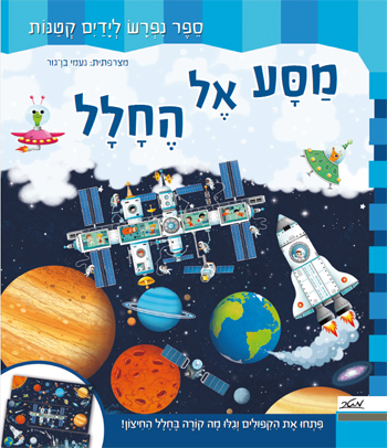 ספר ילדים נפרש - מסע אל החלל / פיקוליה 1