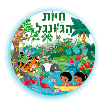 ספר ילדים נפרש - חיות הג'ונגל / פיקוליה 2