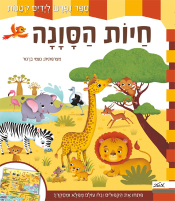 ספר ילדים נפרש - חיות הסואנה / פיקוליה 1