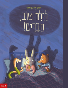 ספר ילדים - לילה טוב, חברים! / דניאלה קולוט