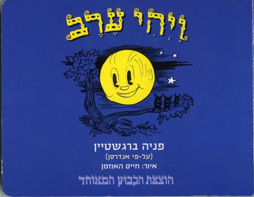 ספר ילדים - ויהי ערב / פניה ברגשטיין 1