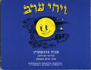 ספר ילדים - ויהי ערב / פניה ברגשטיין