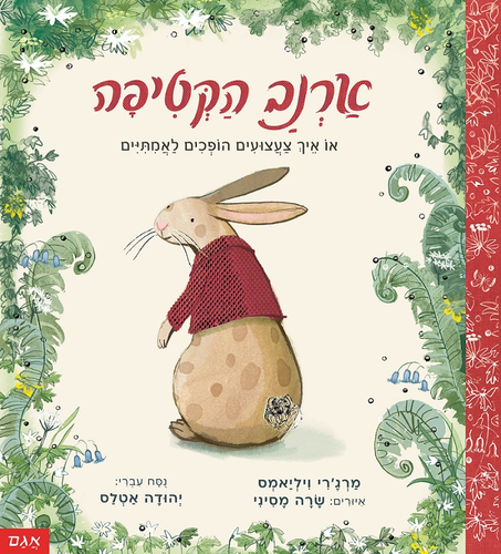 ספר ילדים - ארנב הקטיפה / מרג’רי ויליאמס 1