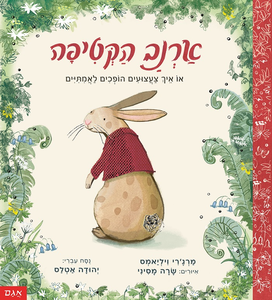 ספר ילדים - ארנב הקטיפה / מרג’רי ויליאמס