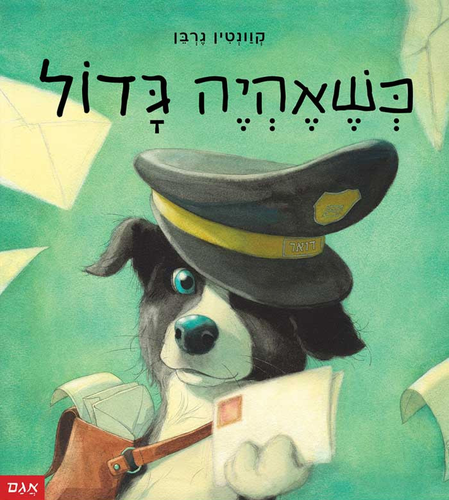 ספר ילדים - כשאהיה גדול / קוונטין גרבן 1