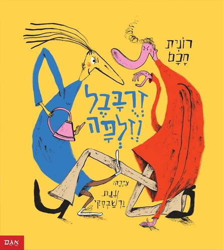 ספר ילדים - זרובבל וזילפה / רונית חכם 1