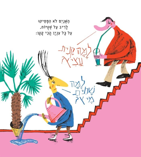 ספר ילדים - זרובבל וזילפה / רונית חכם 2