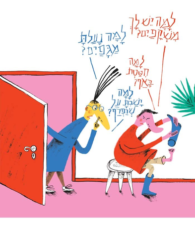 ספר ילדים - זרובבל וזילפה / רונית חכם 3