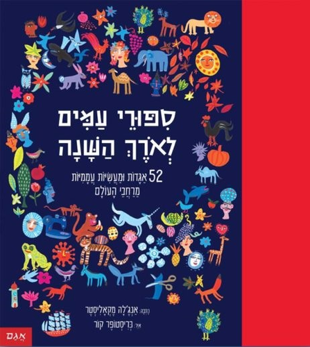 ספר ילדים - 52 סיפורי עמים לאורך השנה / אנג’לה מק’אליסטר 1
