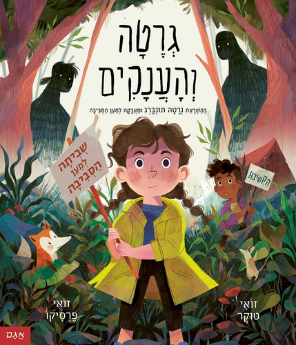 ספר ילדים על איכות הסביבה - גרטה והענקים / זואי טוקר 1