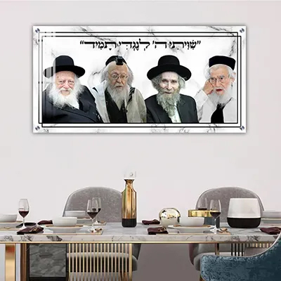 תמונות צדיקים - תמונה של צדיקים בעיצוב מרשים גוון שיש לבן על זכוכית או קנבס