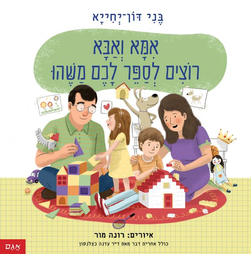 ספר ילדים - אמא ואבא רוצים לספר לכם משהו / בני דון-יחייא 1