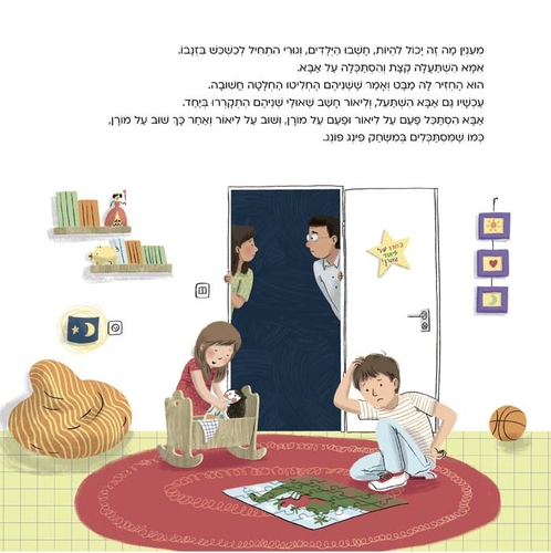 ספר ילדים - אמא ואבא רוצים לספר לכם משהו / בני דון-יחייא 3