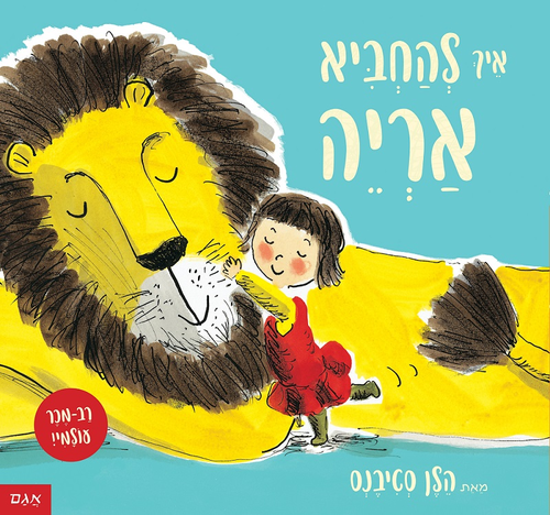 ספר ילדים - איך להחביא אריה / הלן סטיבנס 1