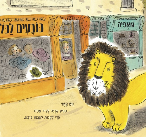 ספר ילדים - איך להחביא אריה / הלן סטיבנס 2