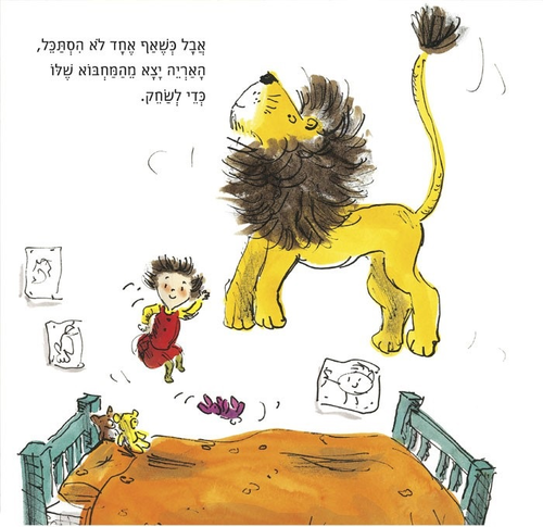 ספר ילדים - איך להחביא אריה / הלן סטיבנס 3