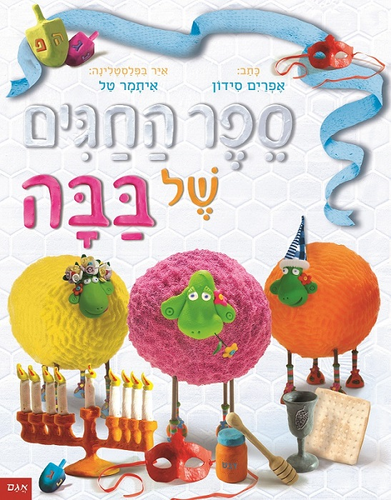 ספר ילדים - ספר החגים של בבה / אפרים סידון 1