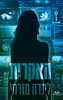 האקרית - לינדה מזרחי