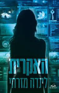 האקרית - לינדה מזרחי יהלומים