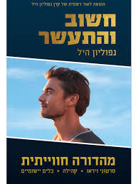 חשוב והתעשר מהדורה חווייתית - נפוליון היל שונות 