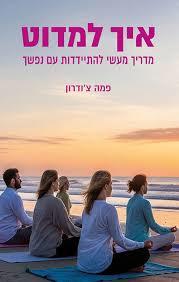 איך למדוט - פמה צ'ודרון פראג