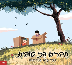 ספר ילדים - חברים הכי טובים / לינדה שרה 