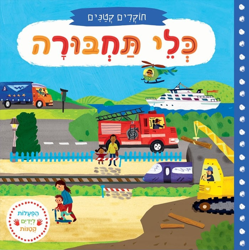 ספר ילדים עם הפעלות 'חוקרים קטנים' כלי תחבורה 1