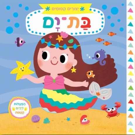ספר ילדים עם הפעלות 'יצורים קסומים' בת ים 1