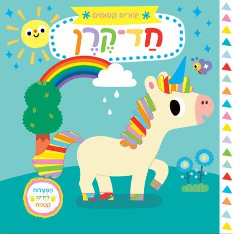 ספר ילדים עם הפעלות 'יצורים קסומים' חד-קרן 1