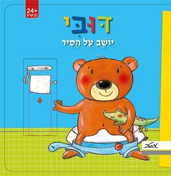 ספר ילדים - דובי יושב על הסיר / קטיה ריכרט 1