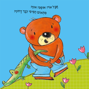 ספר ילדים - דובי יושב על הסיר / קטיה ריכרט 2