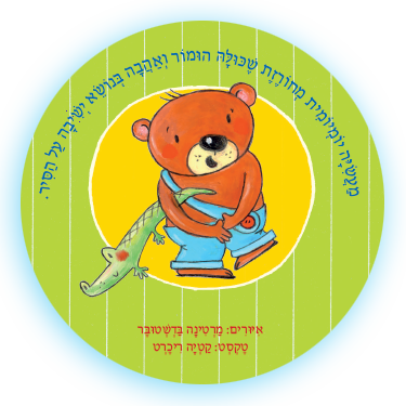 ספר ילדים - דובי יושב על הסיר / קטיה ריכרט 4
