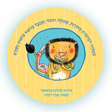 ספר ילדים - אריה מצחצח שינים / קטיה ריכרט 4