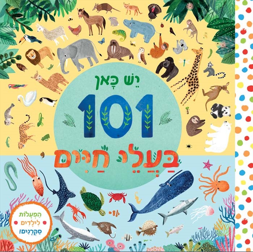 ספר הפעלה לילדים - יש כאן 101 בעלי חיים 1