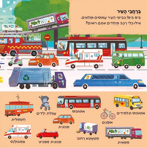 ספר הפעלה לילדים - יש כאן 101 כלי תחבורה 3