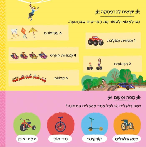 ספר הפעלה לילדים - יש כאן 101 כלי תחבורה 4