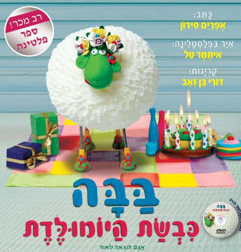 ספר ילדים - בבה כבשת היום הולדת + תקליטור DVD / אפרים סידון 1