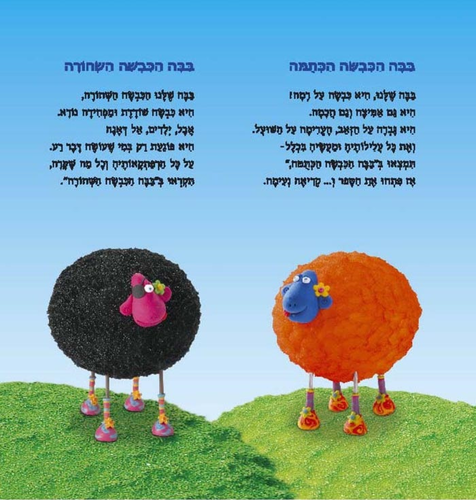 ספר ילדים - בבה כבשת היום הולדת + תקליטור DVD / אפרים סידון 4