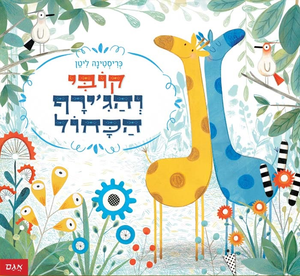 ספר ילדים - קובי והג’ירף הכחול / כריסטינה ליטן