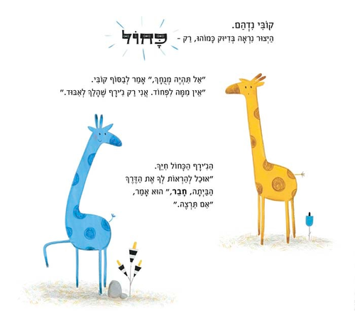 ספר ילדים - קובי והג’ירף הכחול / כריסטינה ליטן 2