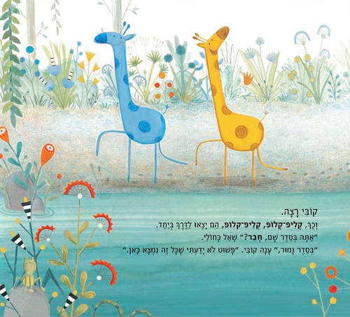 ספר ילדים - קובי והג’ירף הכחול / כריסטינה ליטן 4