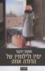 ימיו ולילותיו של הדודה אווה - אמנון דנקנר