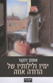 ימיו ולילותיו של הדודה אווה - אמנון דנקנר ידיעות אחרונות