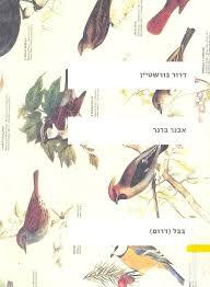 אבנר ברנר - דרור בורשטיין