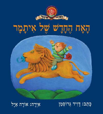 ספר ילדים - האח החדש של איתמר / דויד גרוסמן 1