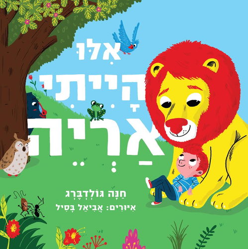 ספר ילדים - אילו הייתי אריה / חנה גולדברג 1