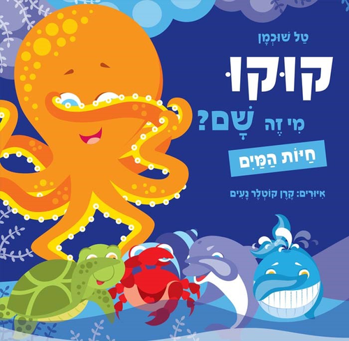 ספר ילדים - קוקו מי זה שם? חיות המים / טל שוכמן 1
