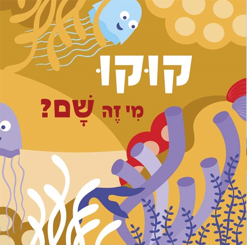 ספר ילדים - קוקו מי זה שם? חיות המים / טל שוכמן 2