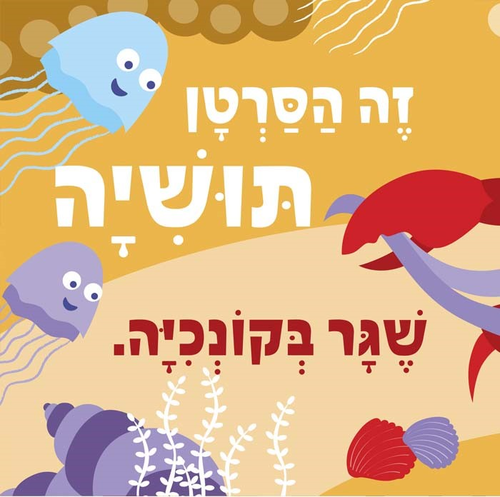 ספר ילדים - קוקו מי זה שם? חיות המים / טל שוכמן 4