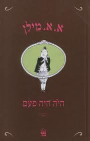 היה היה פעם  (יד 2)- א.א. מילן כתר